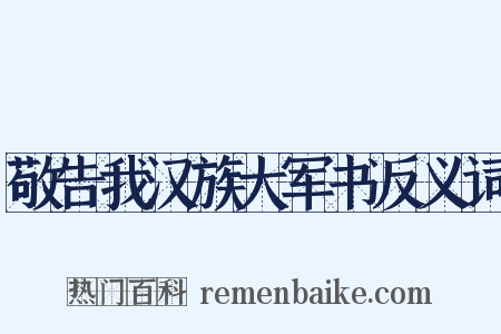 敬告我汉族大军书反义词是什么意思的图片
